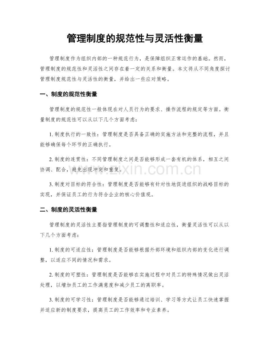 管理制度的规范性与灵活性衡量.docx_第1页