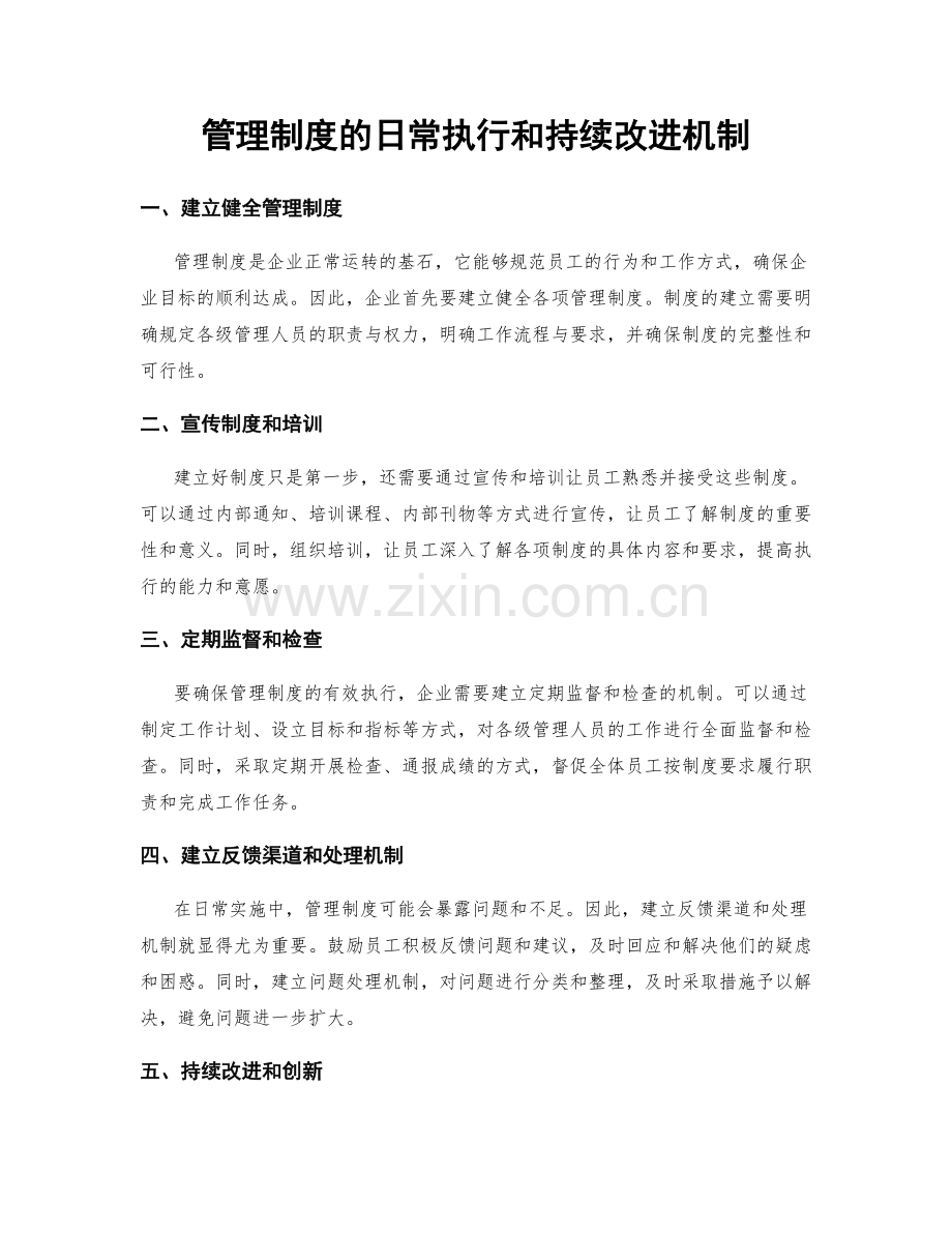 管理制度的日常执行和持续改进机制.docx_第1页