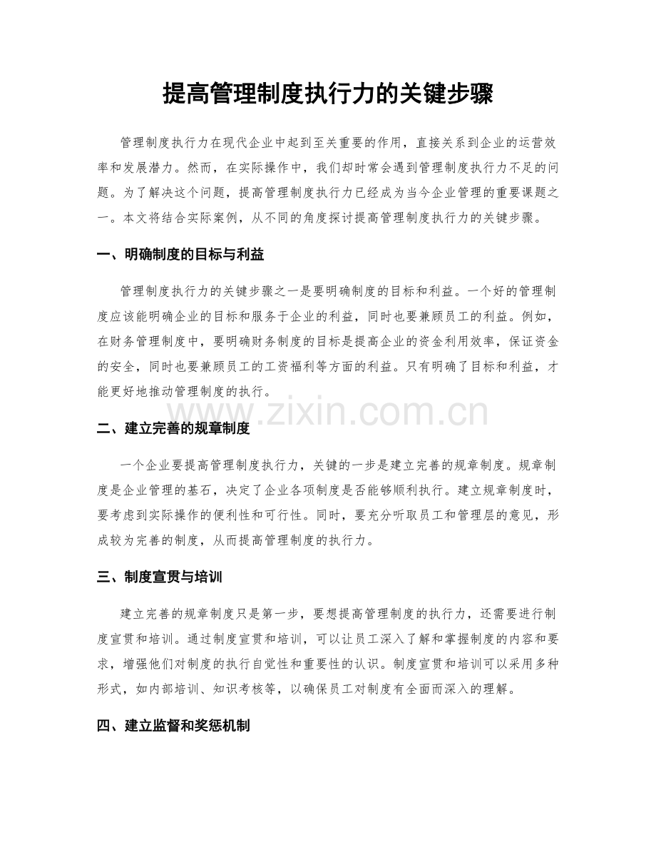 提高管理制度执行力的关键步骤.docx_第1页