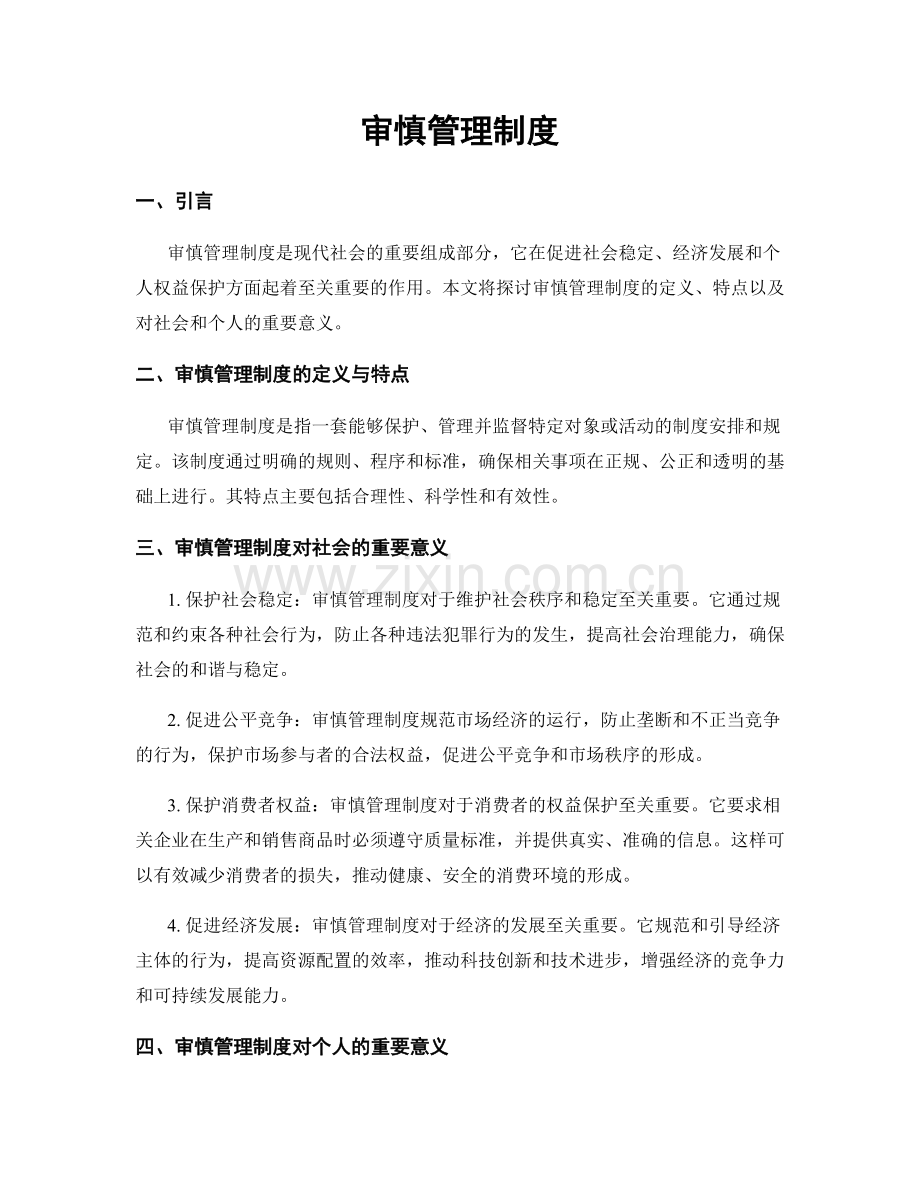 审慎管理制度.docx_第1页