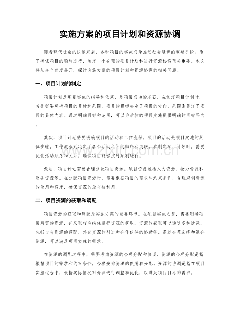 实施方案的项目计划和资源协调.docx_第1页