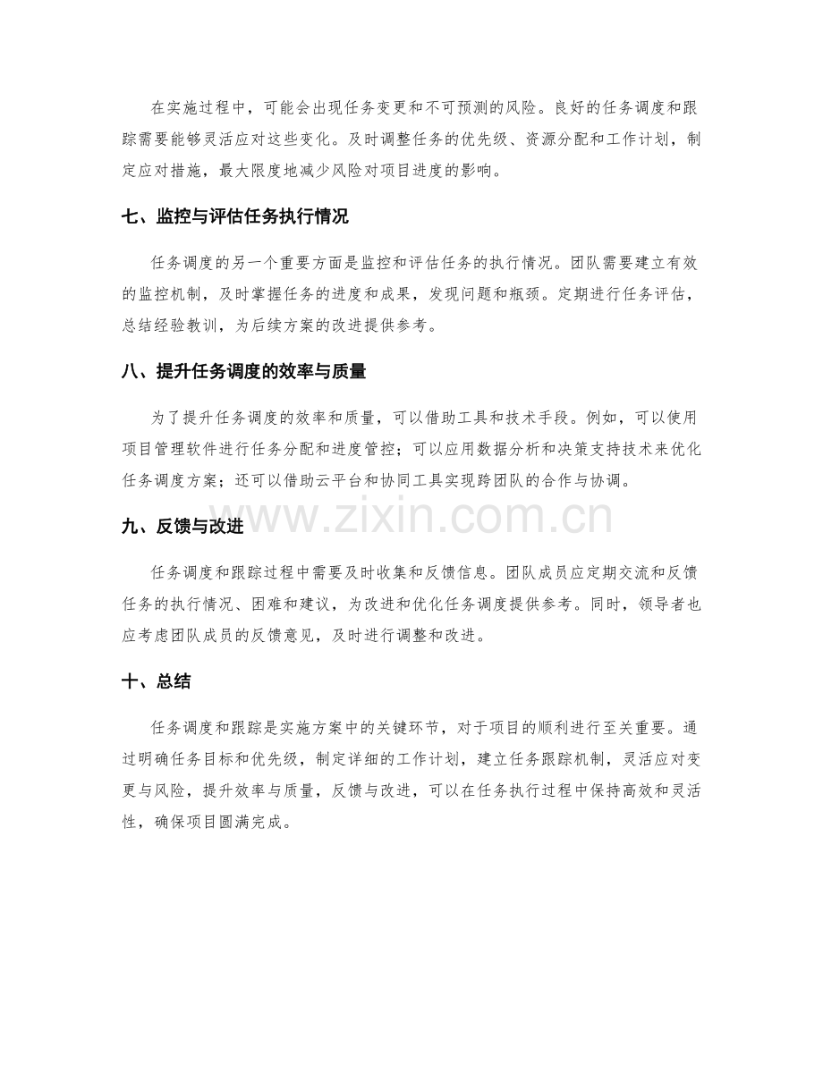 实施方案中的任务调度与跟进.docx_第2页