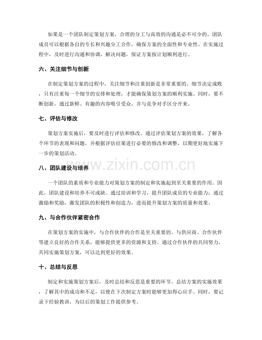 策划方案的制定技巧和实施策略分享.docx_第2页