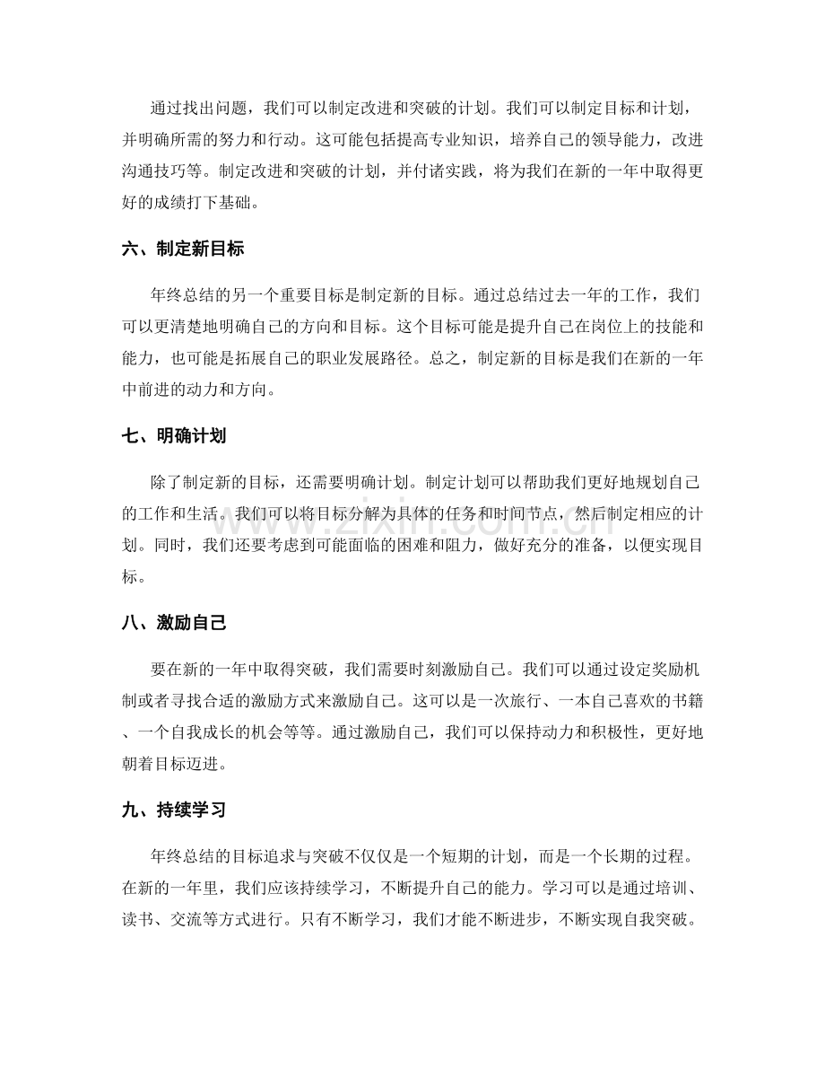 年终总结的目标追求与突破.docx_第2页