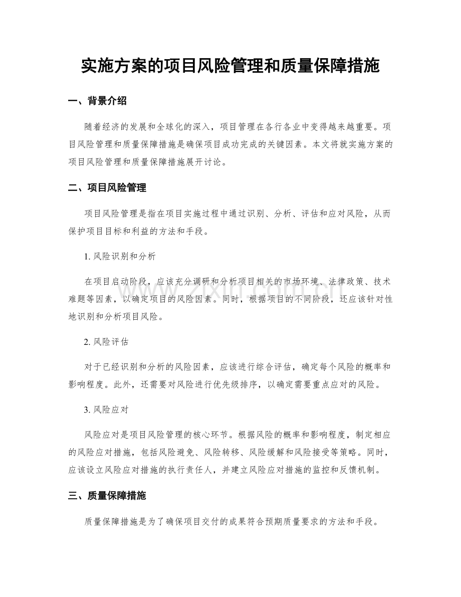 实施方案的项目风险管理和质量保障措施.docx_第1页