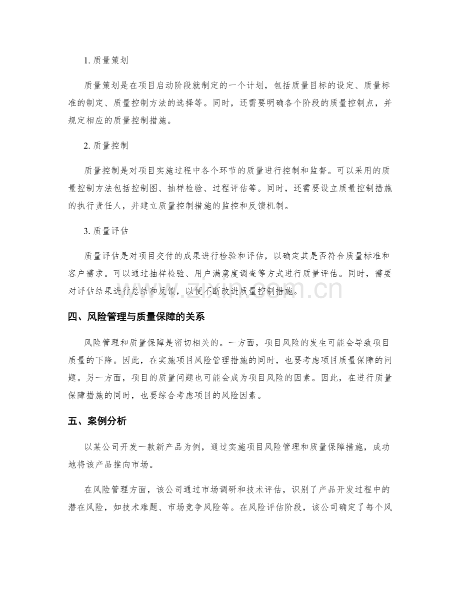 实施方案的项目风险管理和质量保障措施.docx_第2页