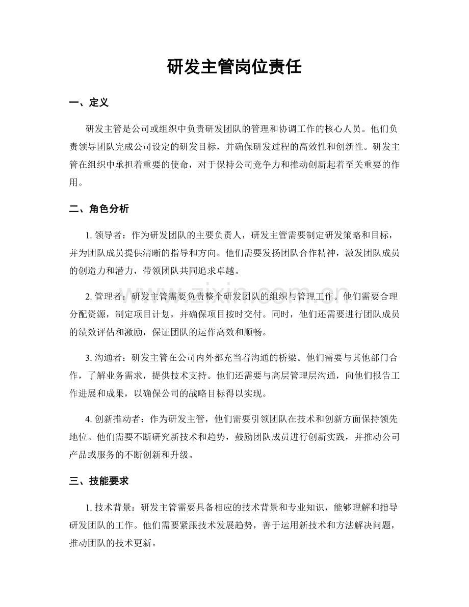 研发主管岗位责任.docx_第1页