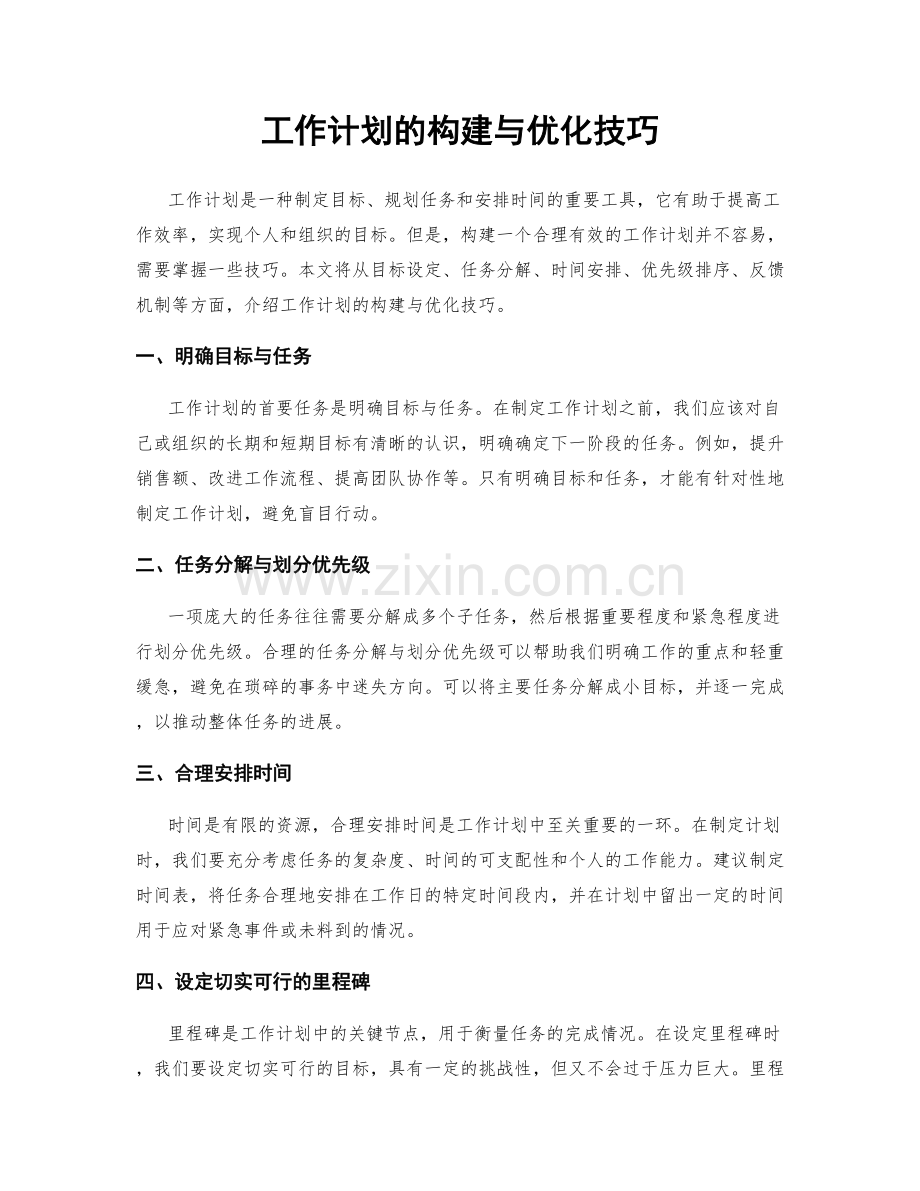 工作计划的构建与优化技巧.docx_第1页