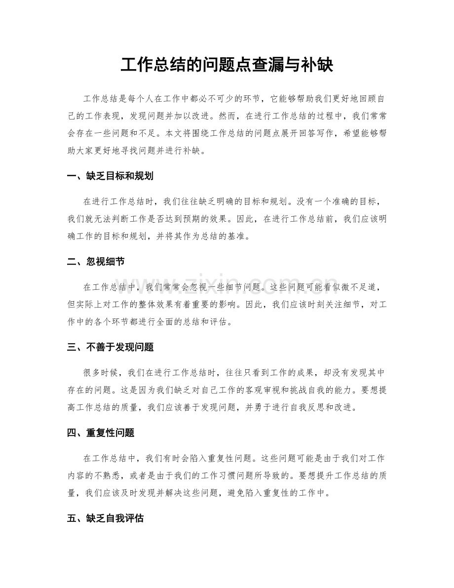 工作总结的问题点查漏与补缺.docx_第1页