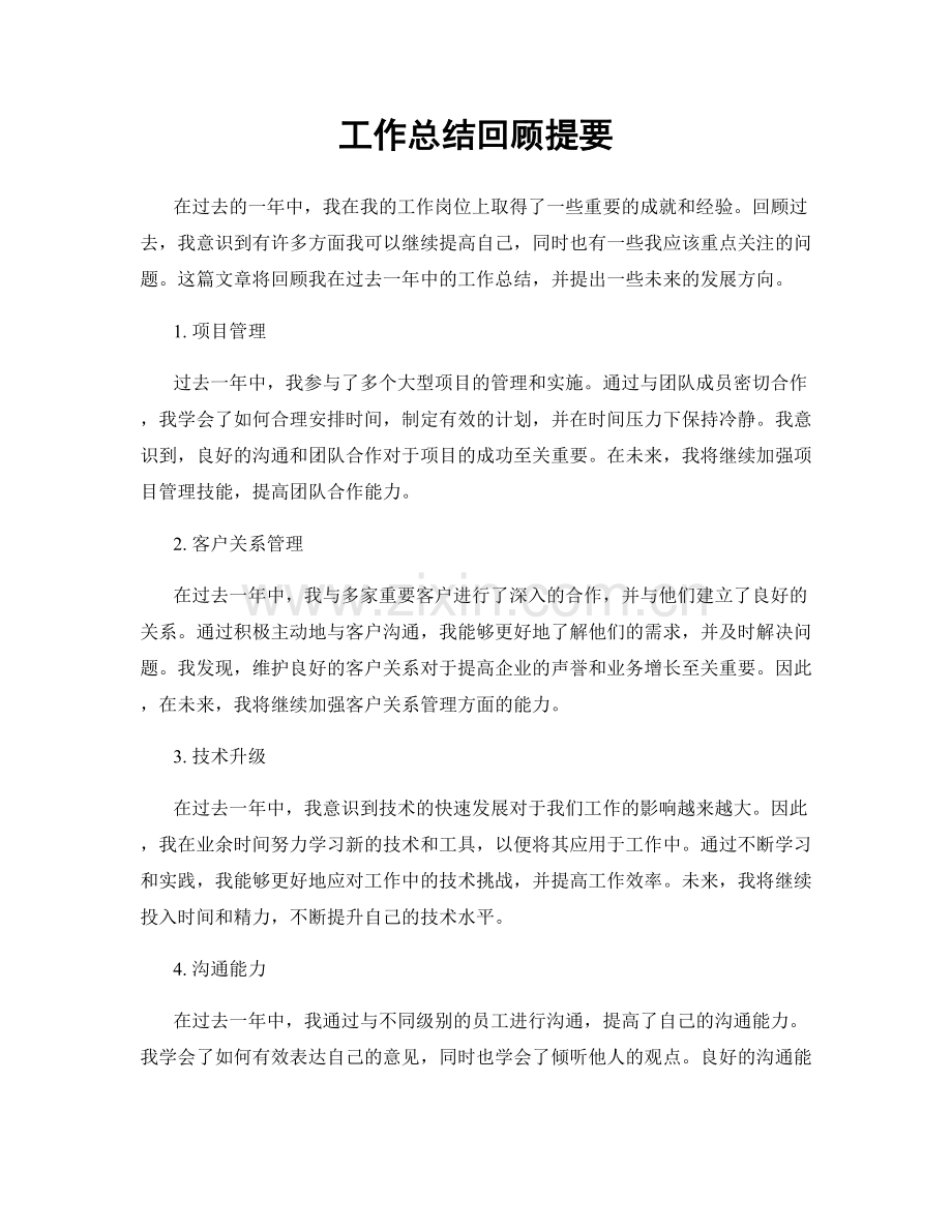 工作总结回顾提要.docx_第1页