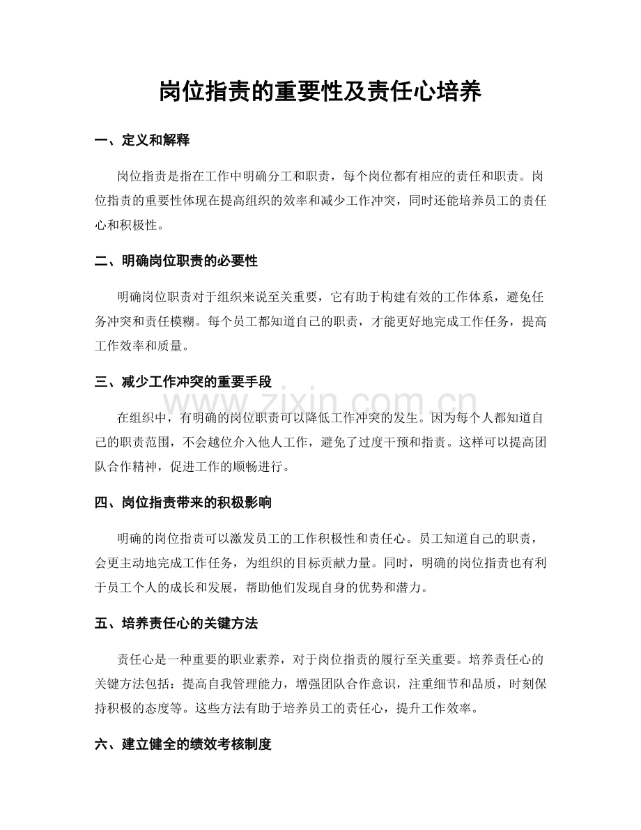 岗位职责的重要性及责任心培养.docx_第1页