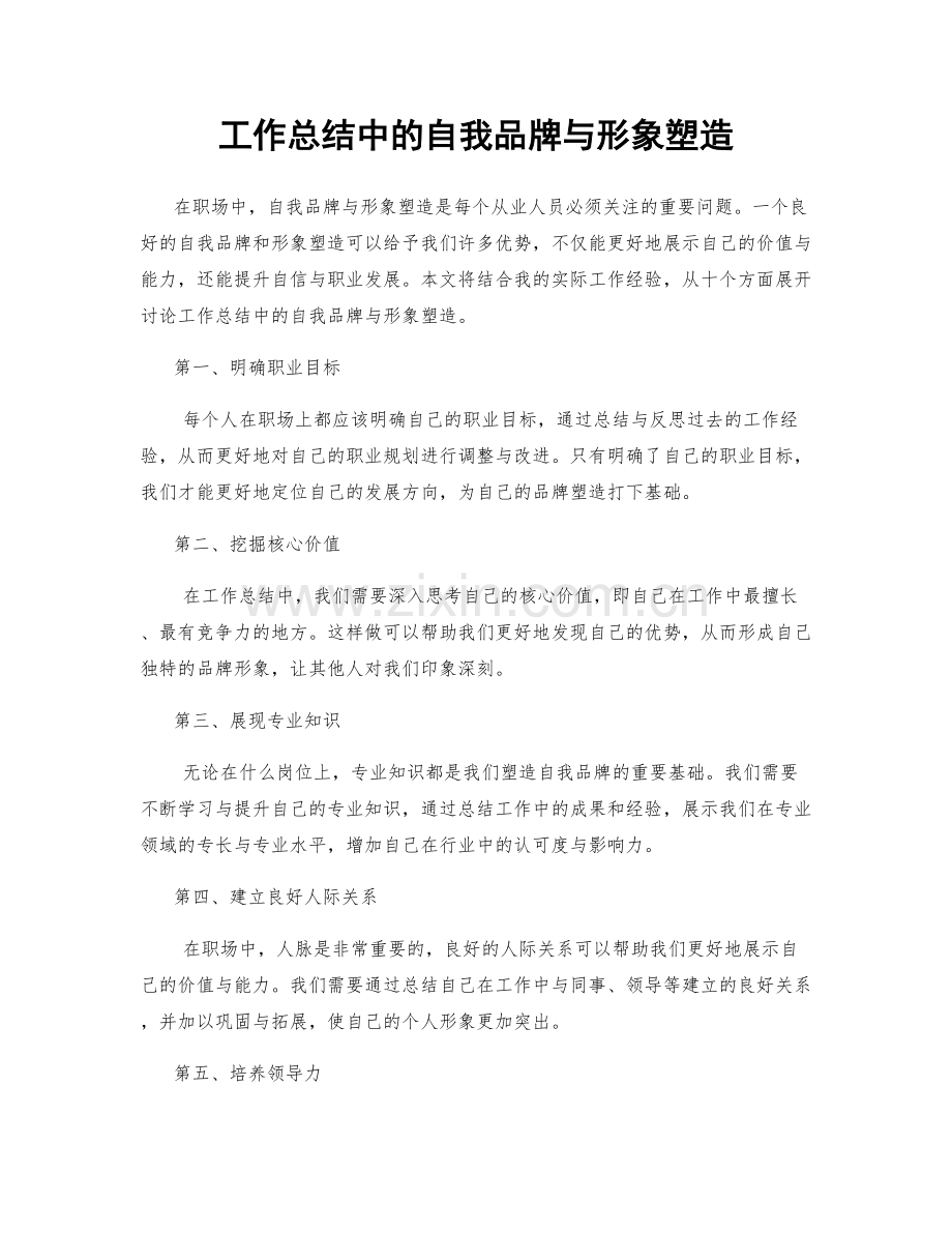 工作总结中的自我品牌与形象塑造.docx_第1页