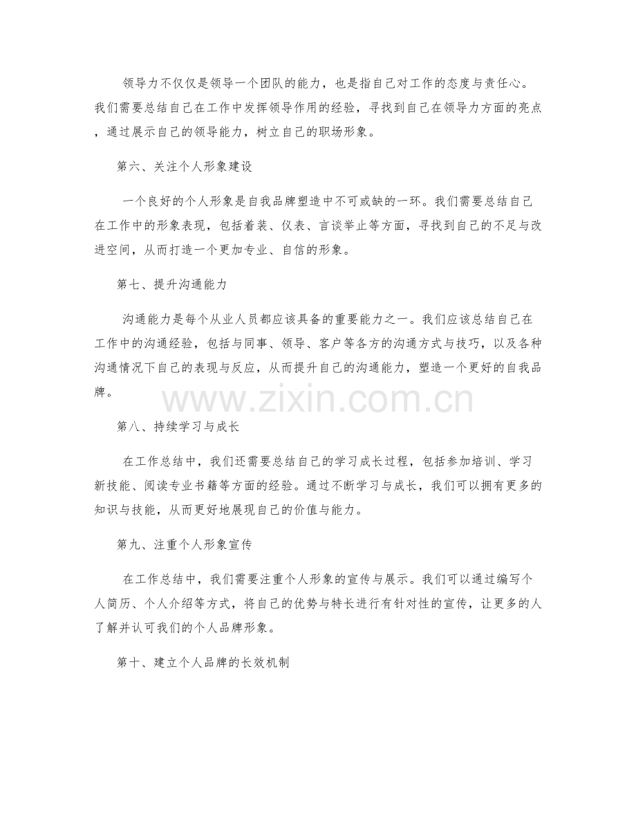 工作总结中的自我品牌与形象塑造.docx_第2页