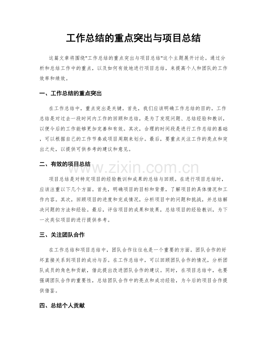 工作总结的重点突出与项目总结.docx_第1页