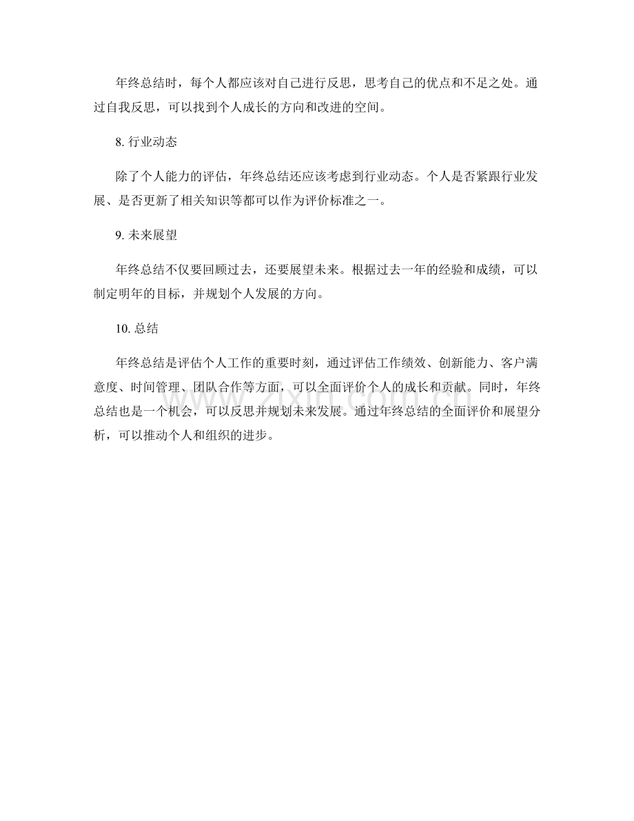 全面年终总结的评价标准和展望分析.docx_第2页