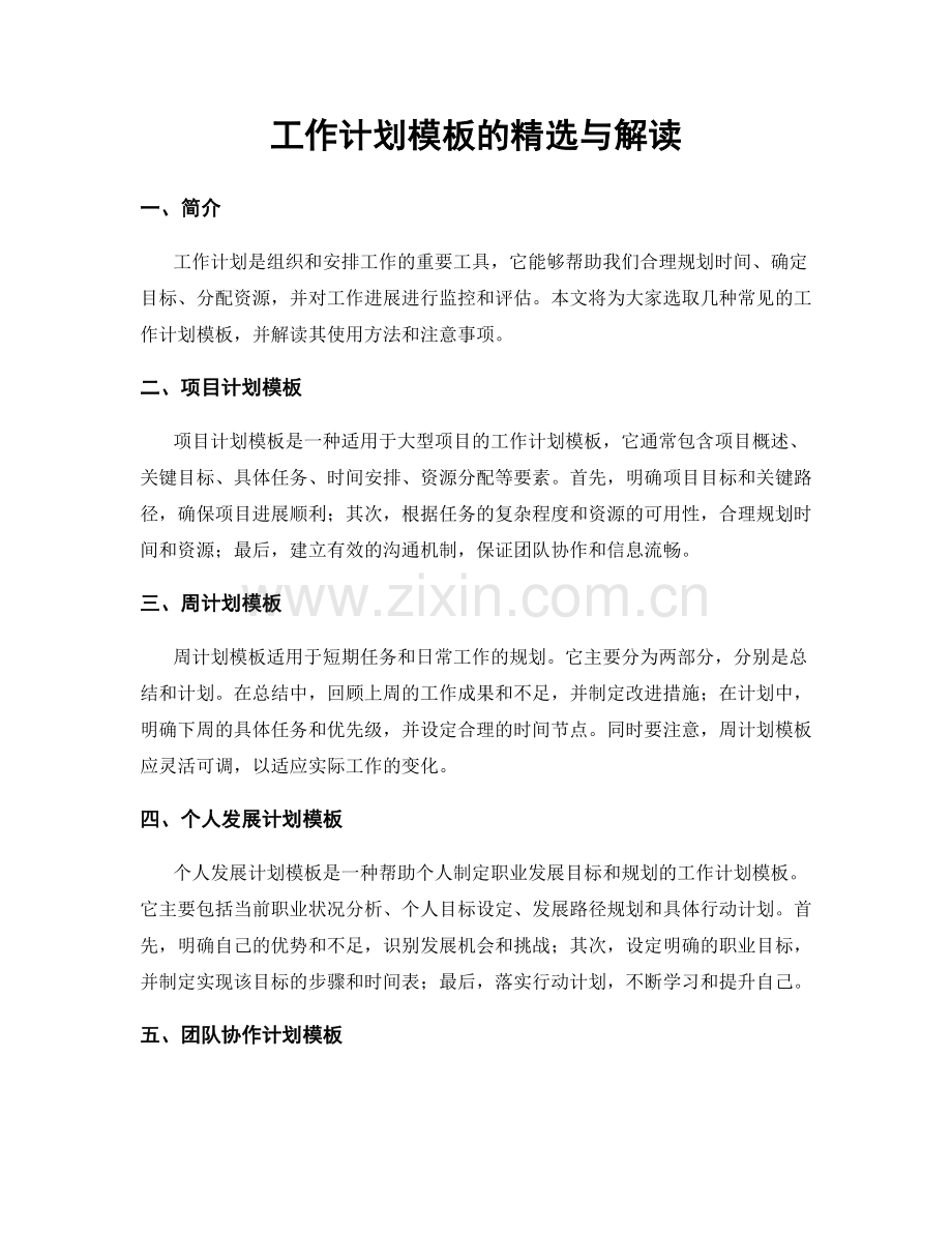 工作计划模板的与解读.docx_第1页