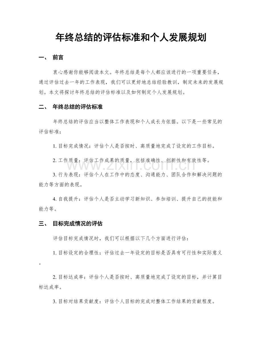 年终总结的评估标准和个人发展规划.docx_第1页