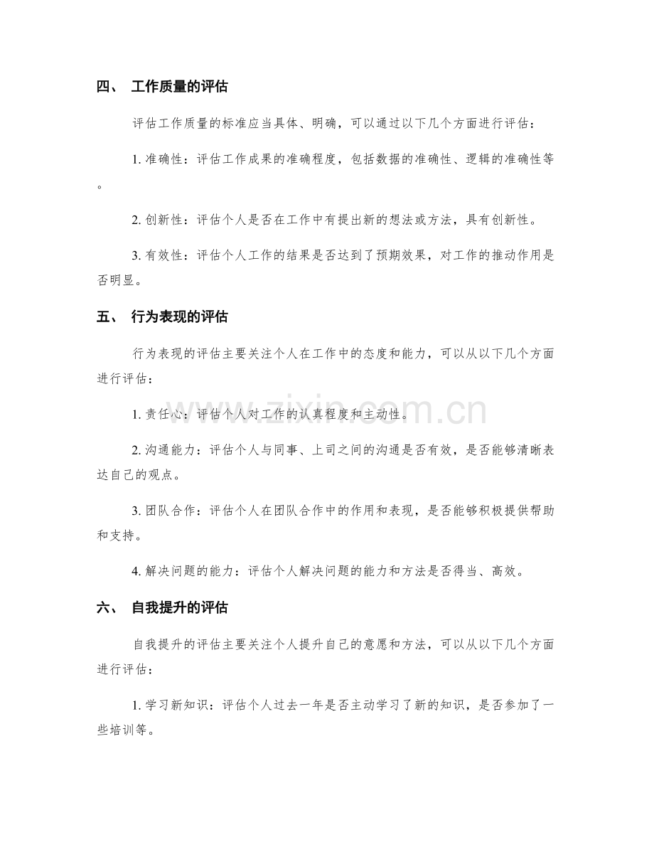 年终总结的评估标准和个人发展规划.docx_第2页