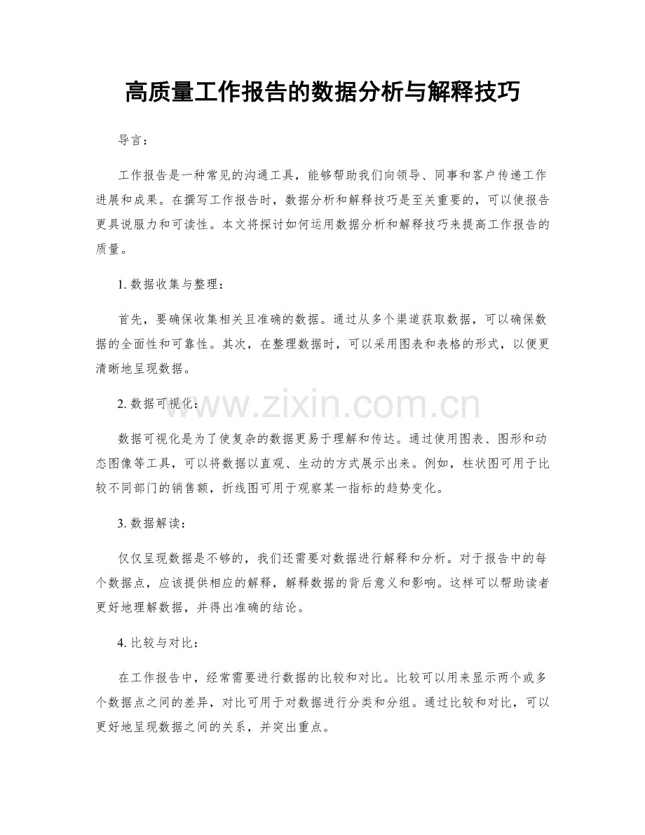 高质量工作报告的数据分析与解释技巧.docx_第1页