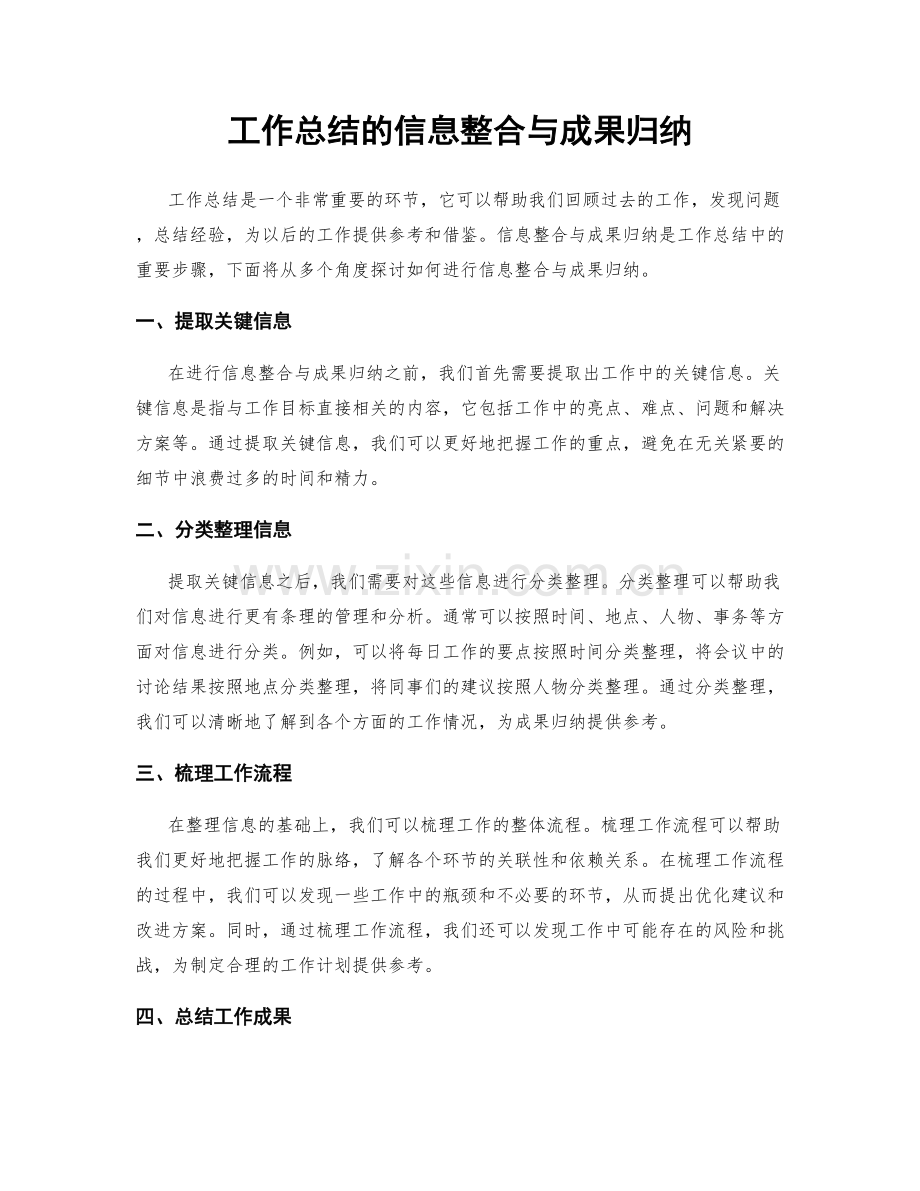 工作总结的信息整合与成果归纳.docx_第1页