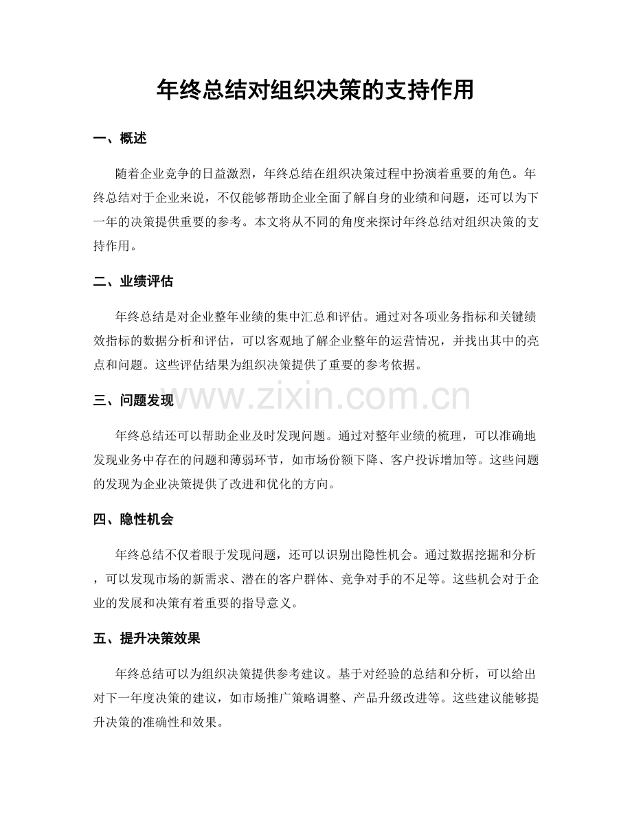 年终总结对组织决策的支持作用.docx_第1页