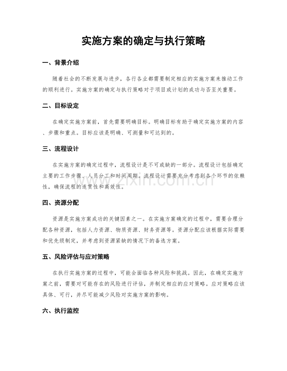 实施方案的确定与执行策略.docx_第1页