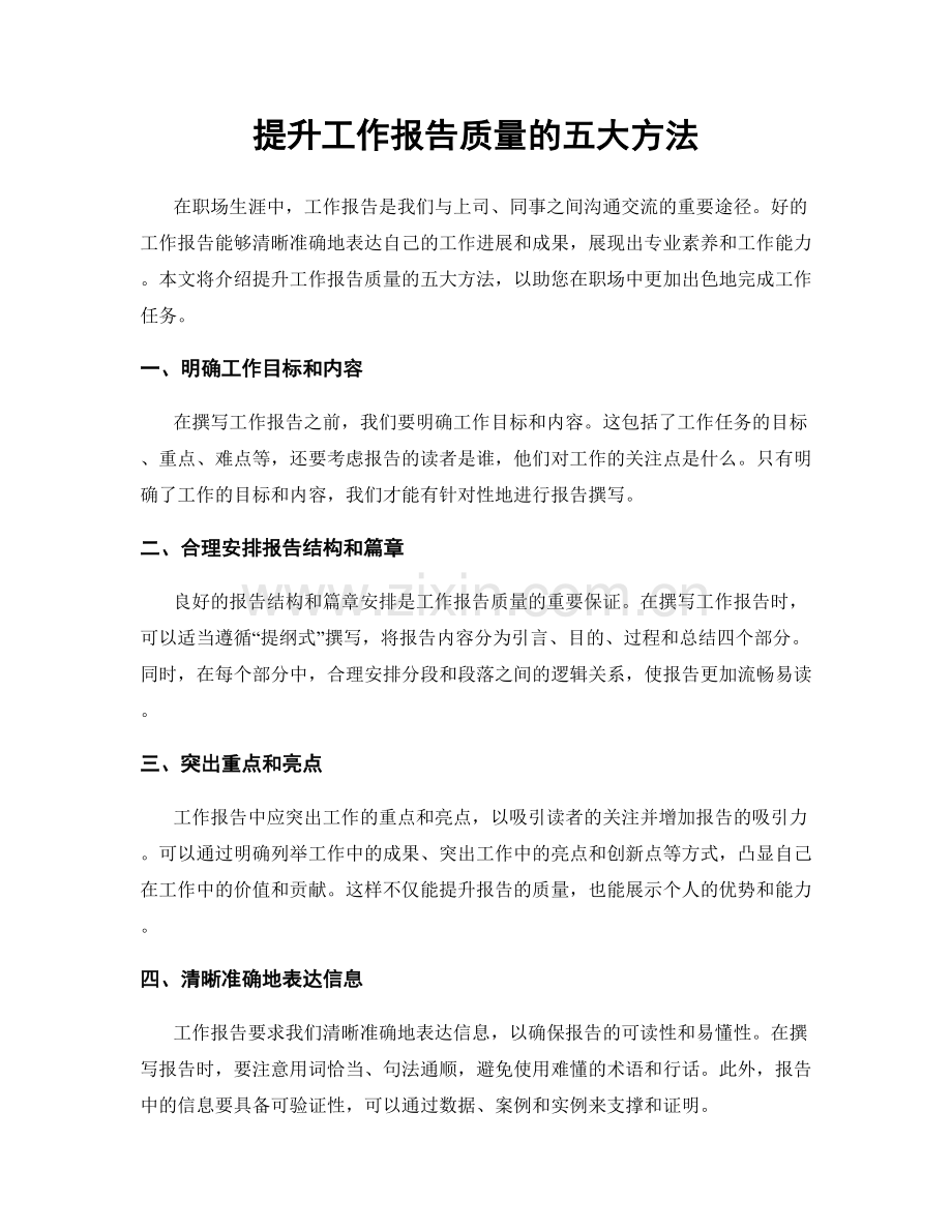 提升工作报告质量的五大方法.docx_第1页