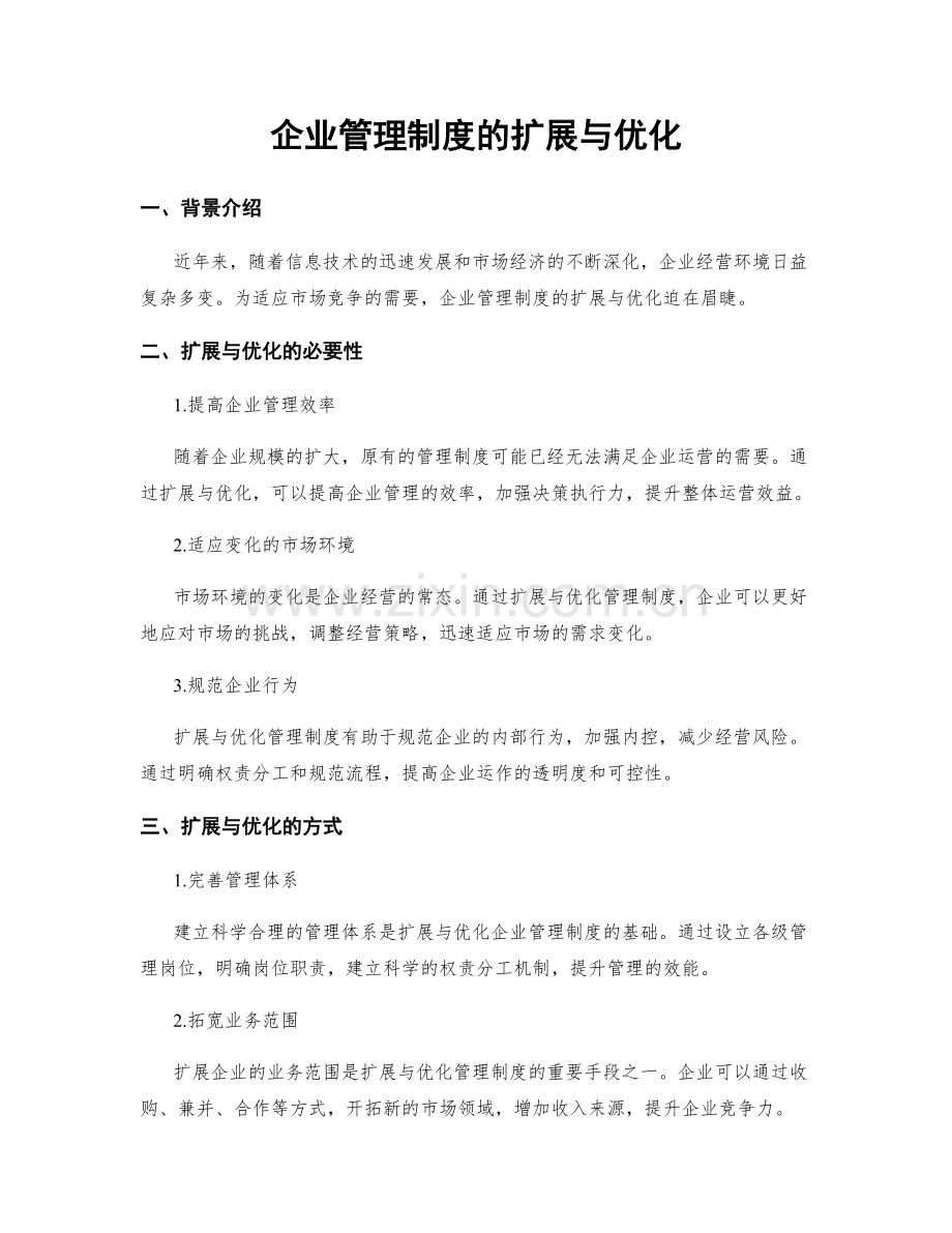 企业管理制度的扩展与优化.docx_第1页