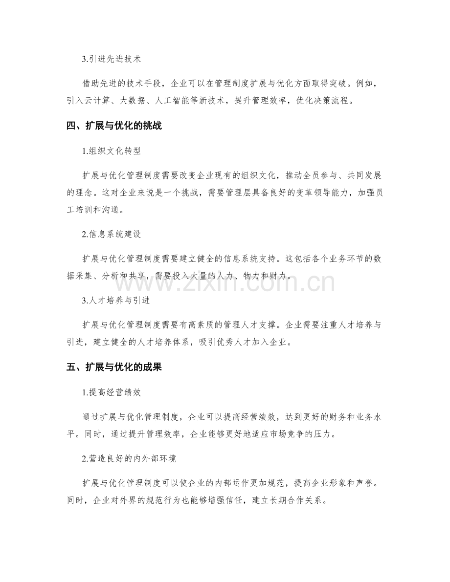 企业管理制度的扩展与优化.docx_第2页