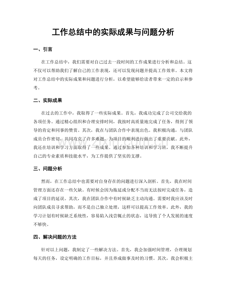 工作总结中的实际成果与问题分析.docx_第1页