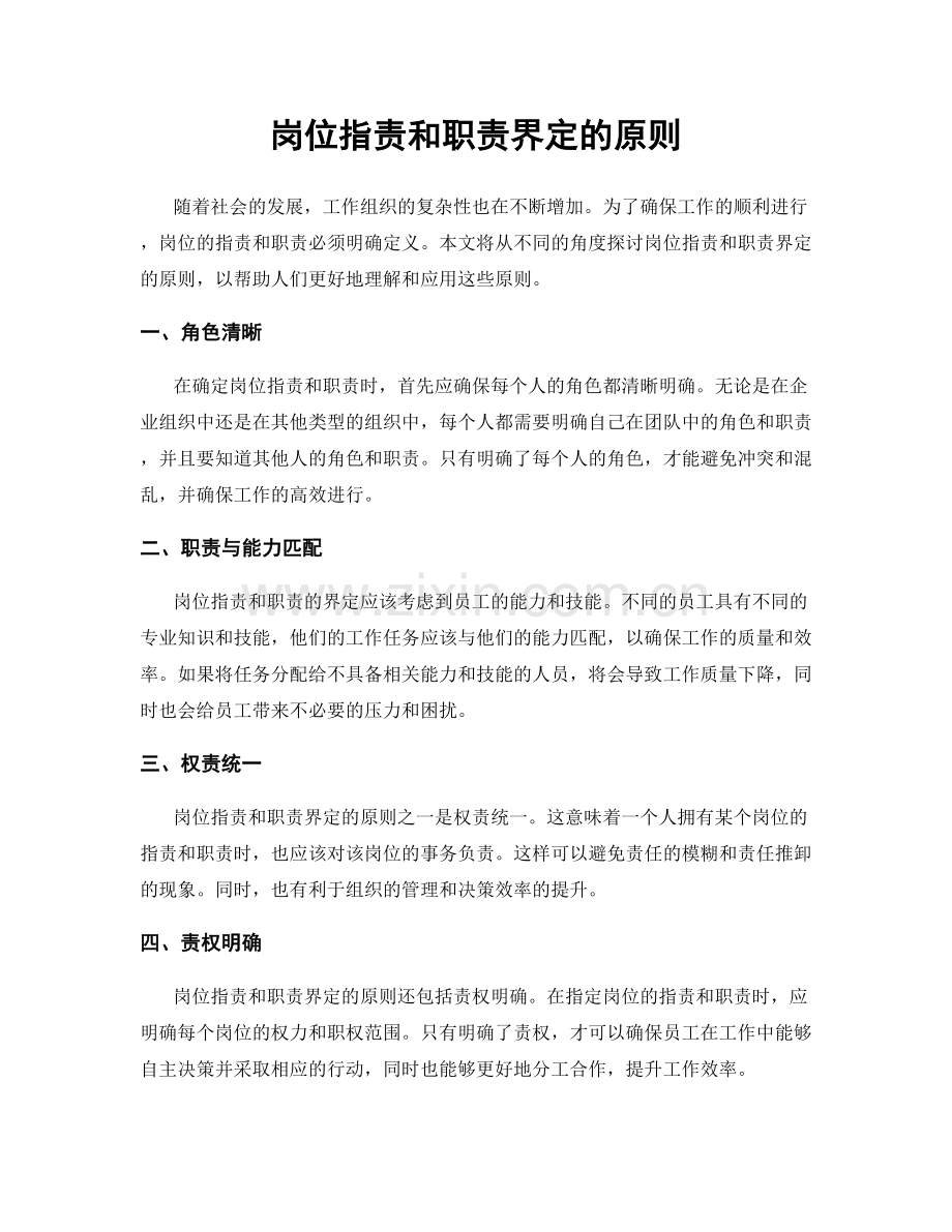 岗位职责和职责界定的原则.docx_第1页