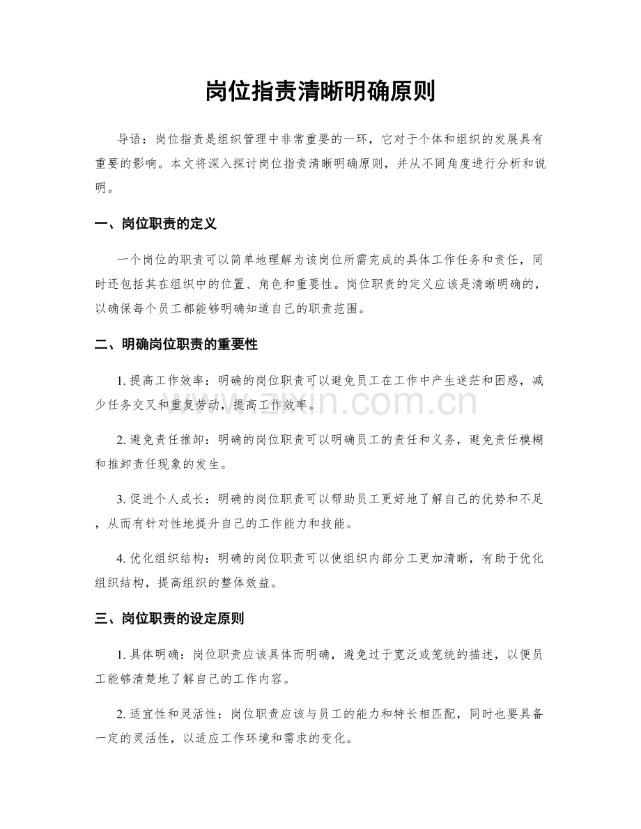 岗位职责清晰明确原则.docx_第1页