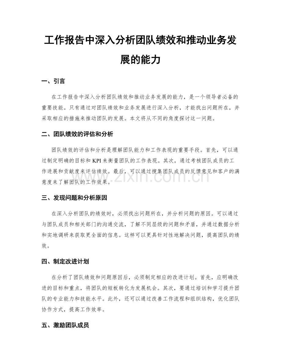 工作报告中深入分析团队绩效和推动业务发展的能力.docx_第1页