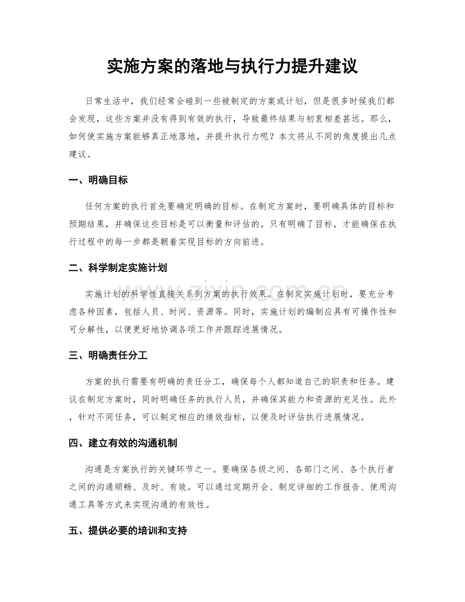 实施方案的落地与执行力提升建议.docx_第1页