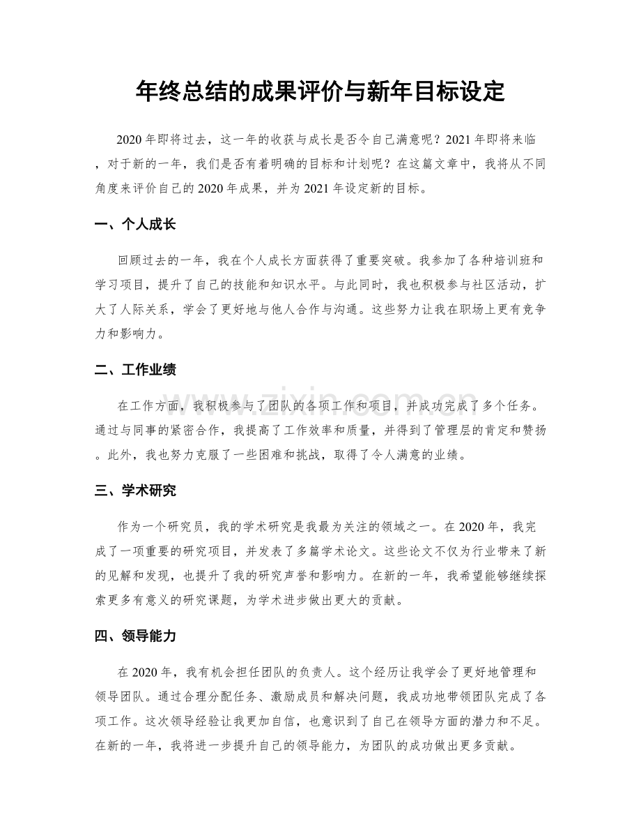 年终总结的成果评价与新年目标设定.docx_第1页