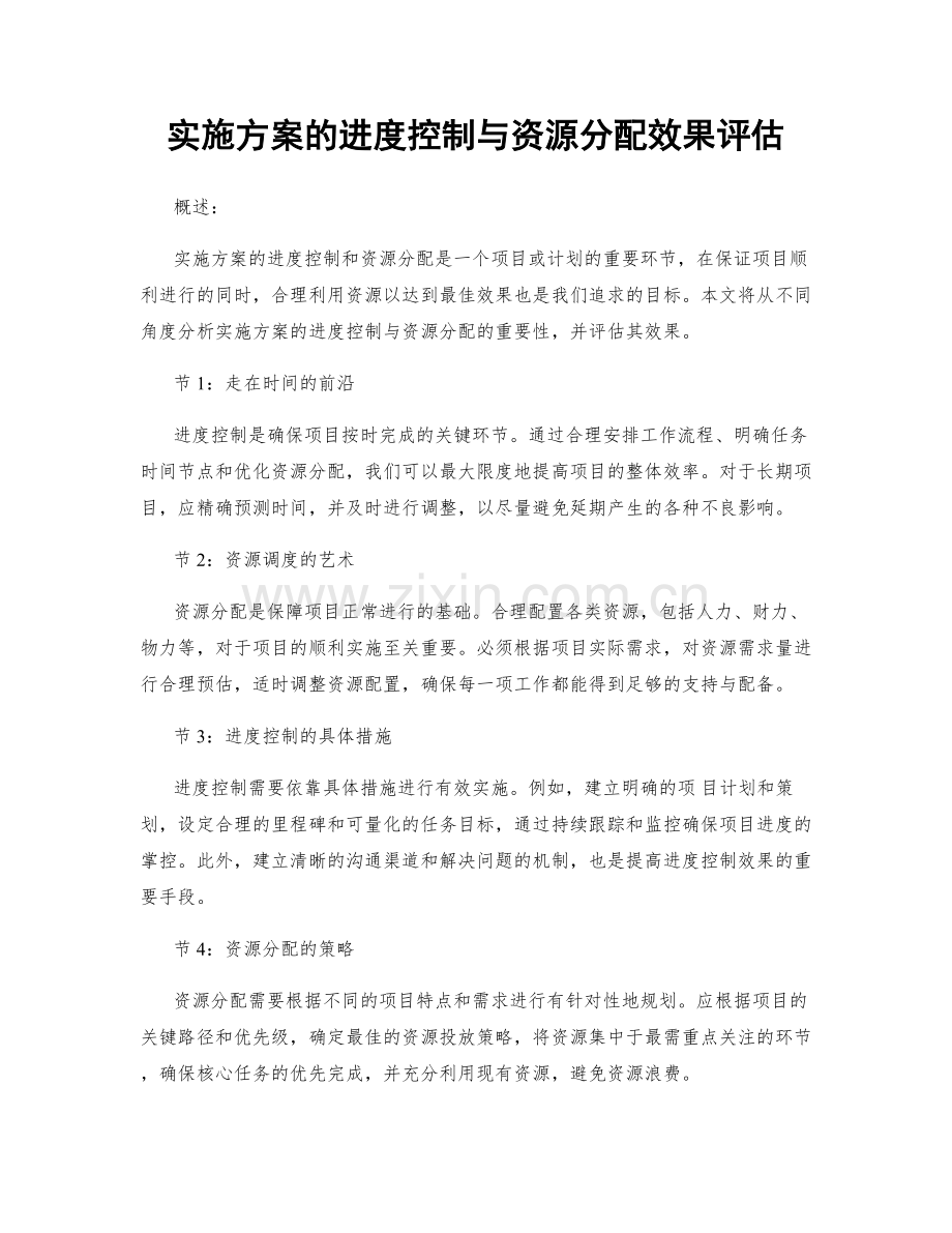 实施方案的进度控制与资源分配效果评估.docx_第1页