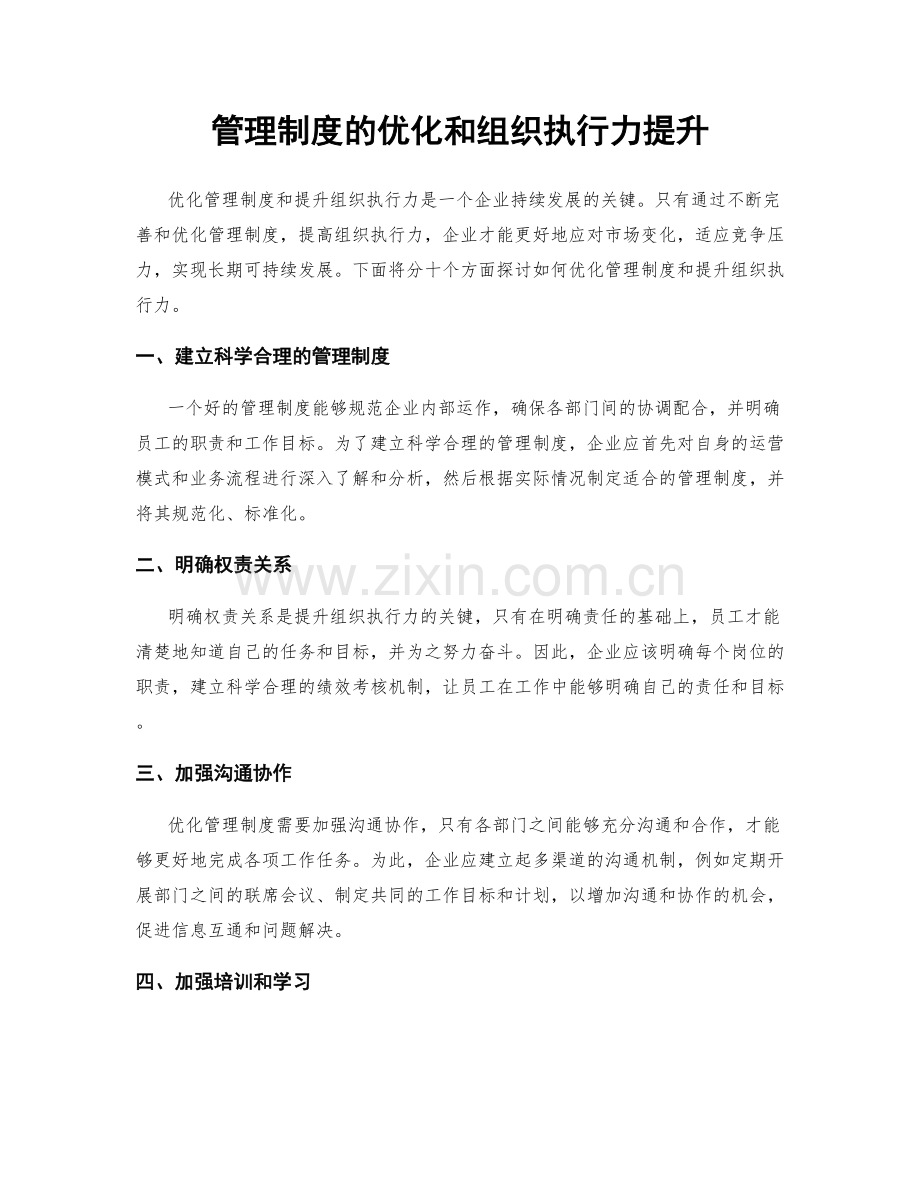 管理制度的优化和组织执行力提升.docx_第1页