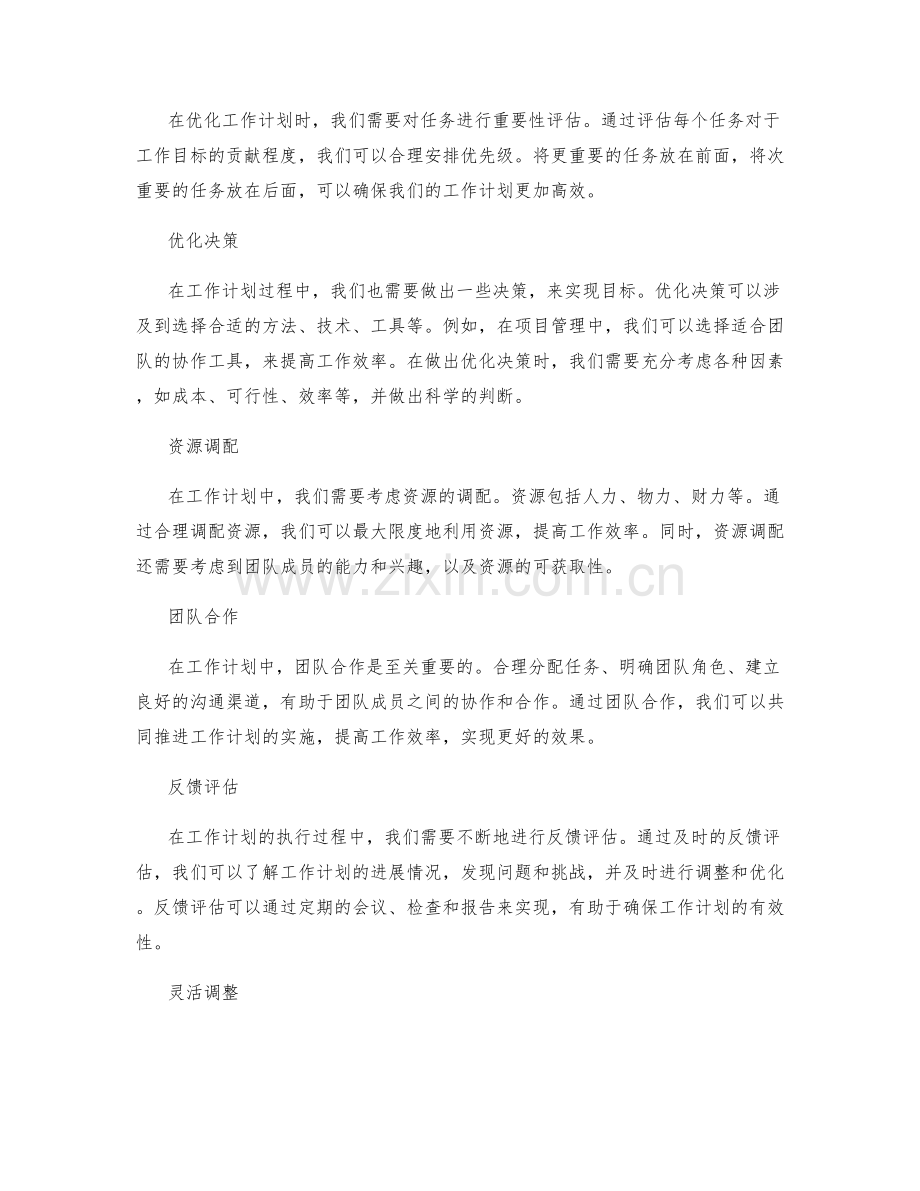 优化工作计划的核心技巧与应用分享.docx_第2页