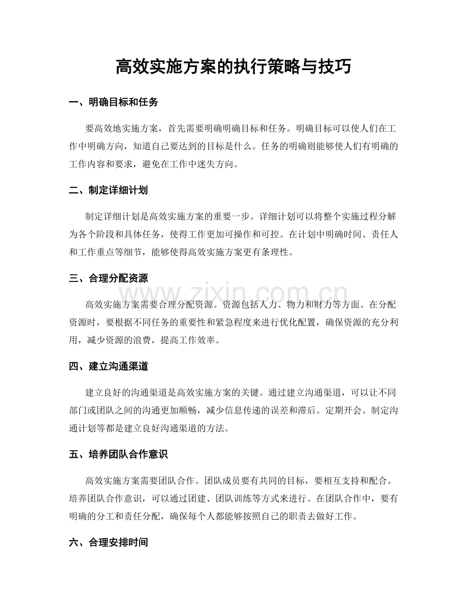 高效实施方案的执行策略与技巧.docx_第1页