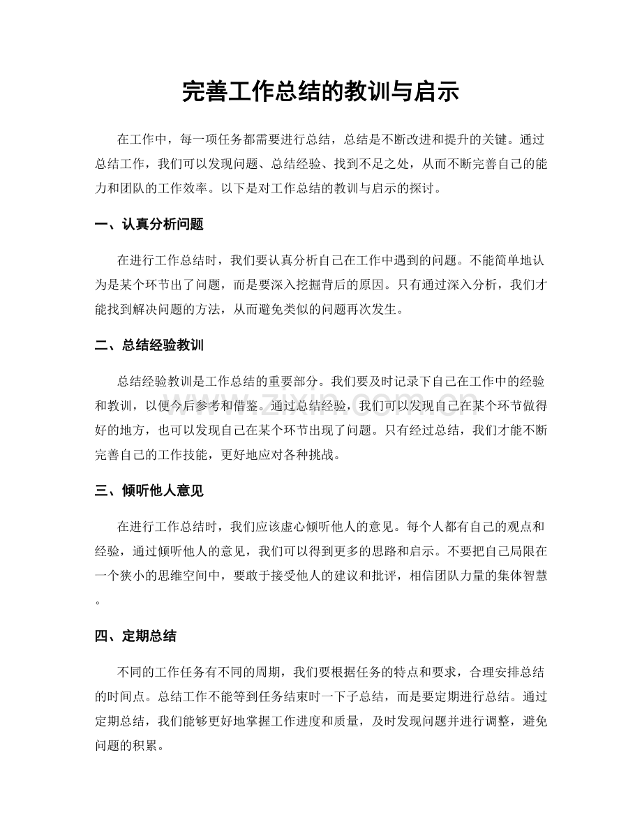 完善工作总结的教训与启示.docx_第1页