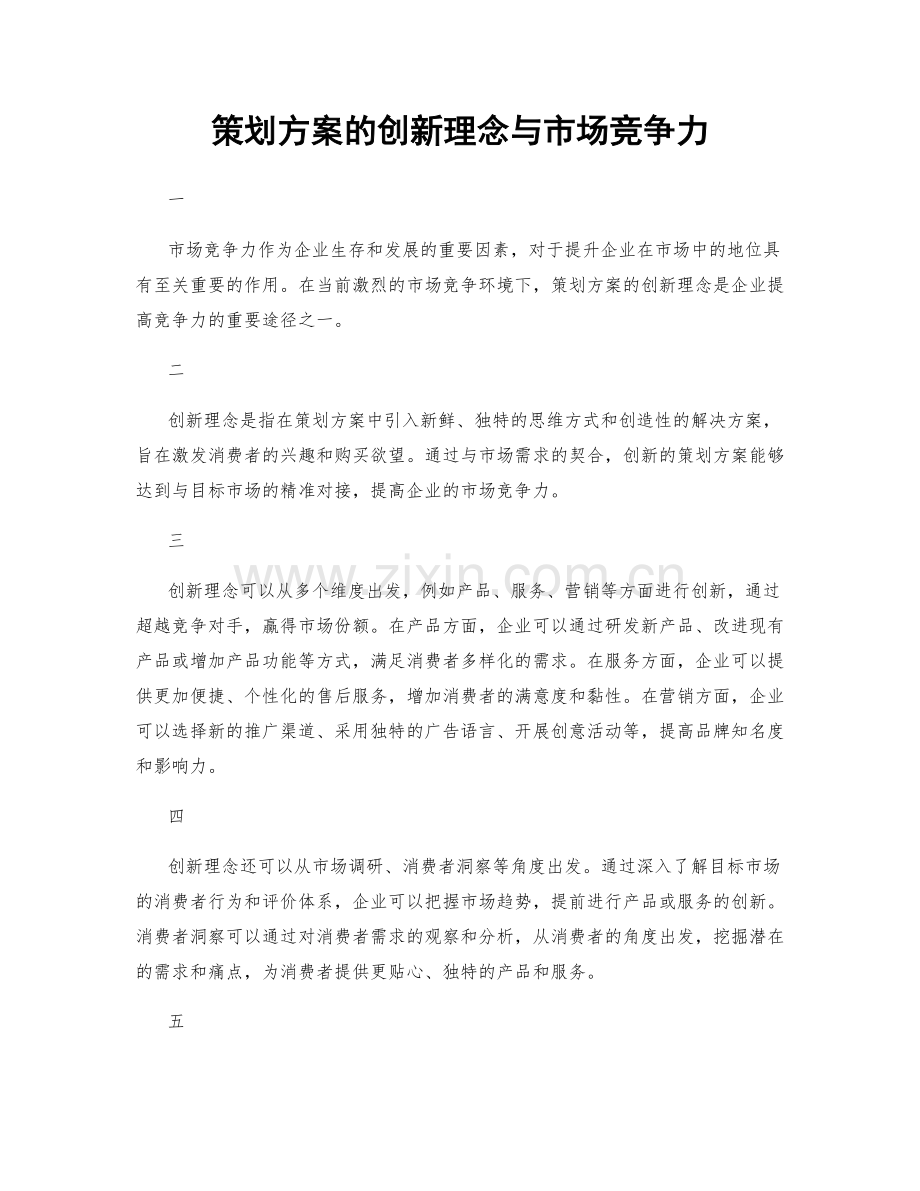 策划方案的创新理念与市场竞争力.docx_第1页