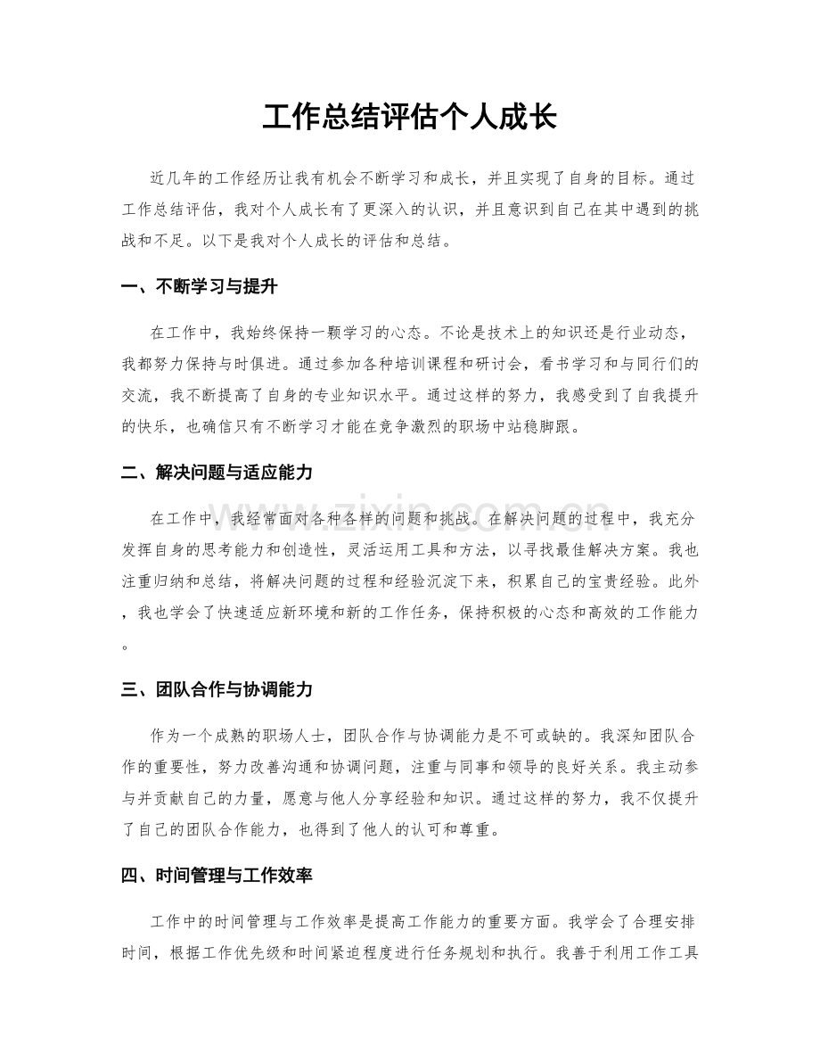 工作总结评估个人成长.docx_第1页