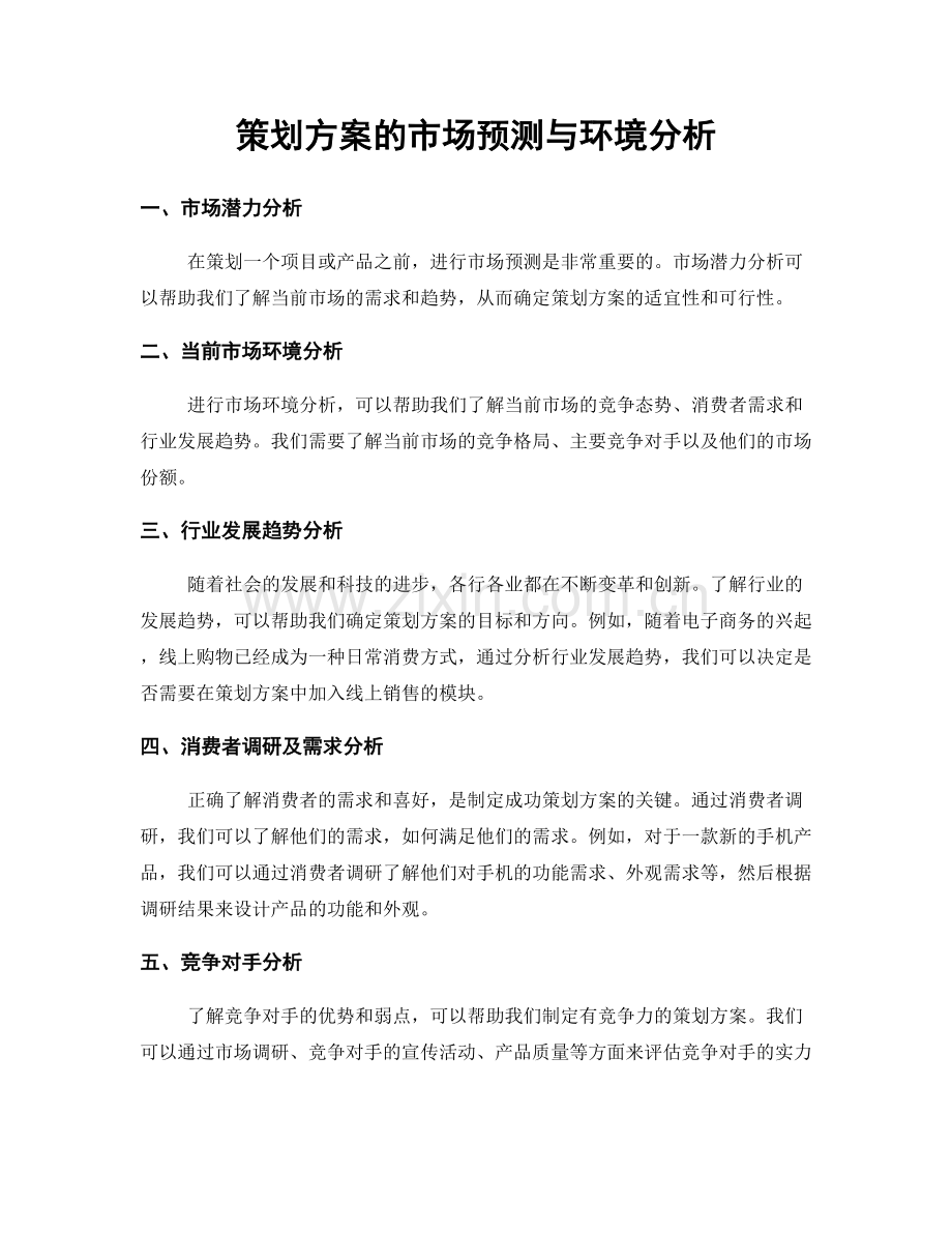 策划方案的市场预测与环境分析.docx_第1页