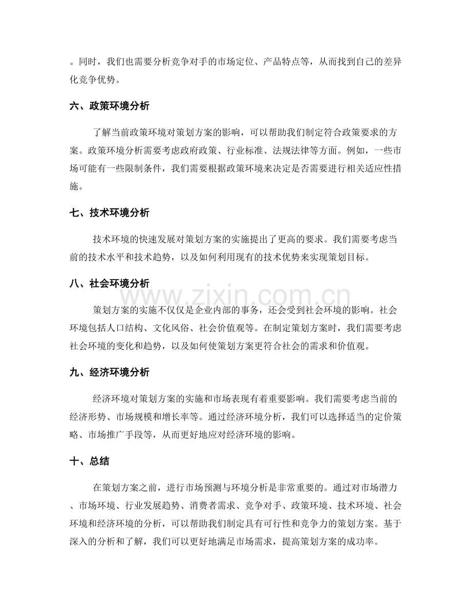 策划方案的市场预测与环境分析.docx_第2页