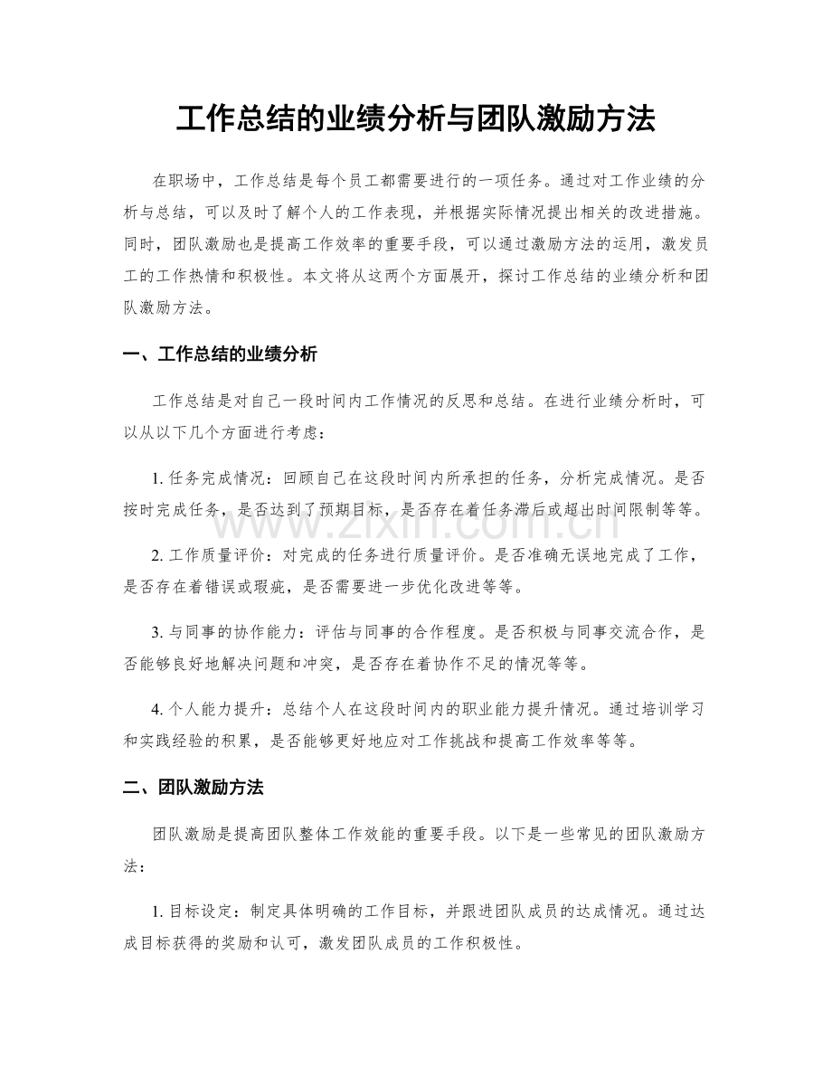 工作总结的业绩分析与团队激励方法.docx_第1页