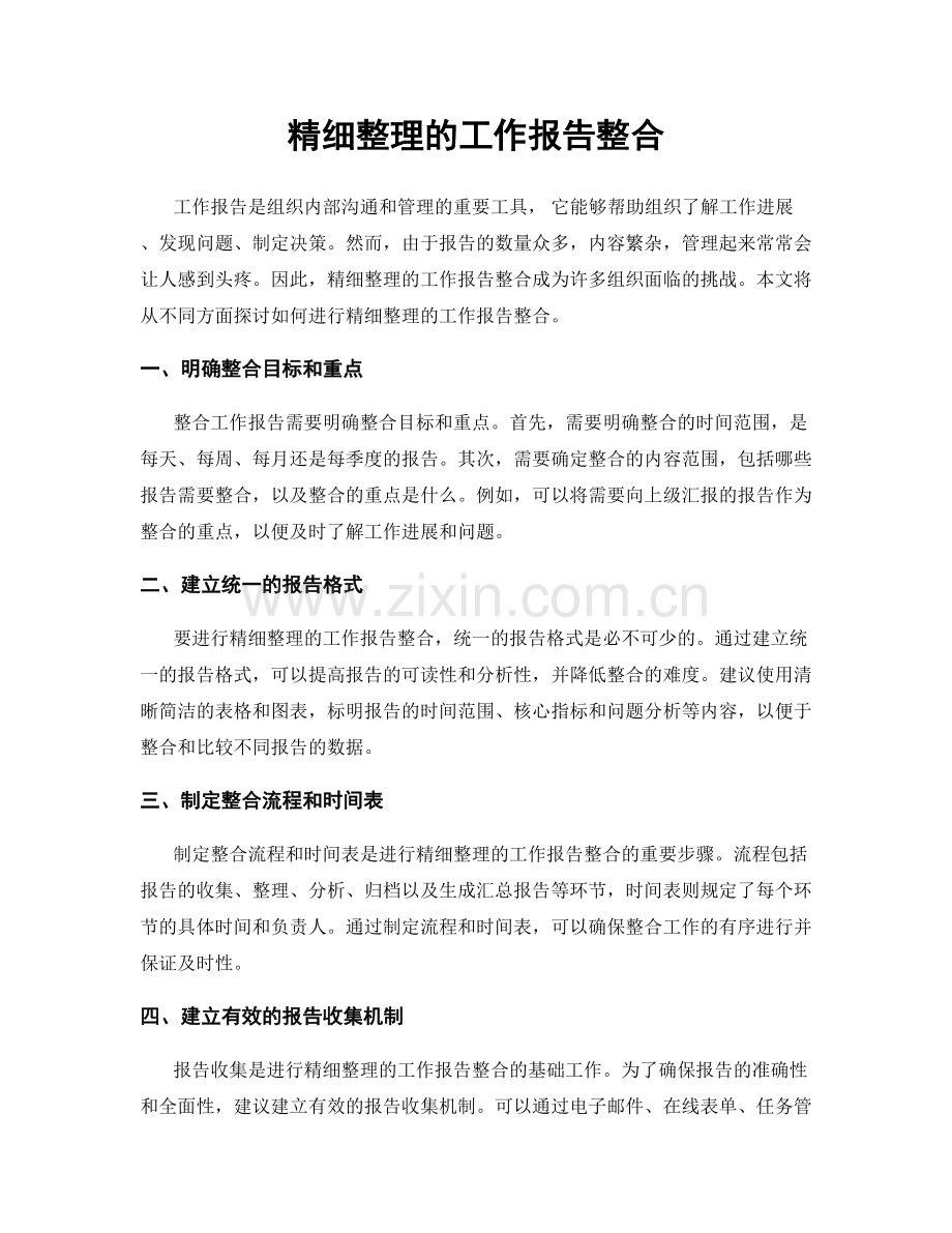 精细整理的工作报告整合.docx_第1页