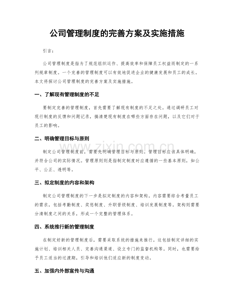 公司管理制度的完善方案及实施措施.docx_第1页