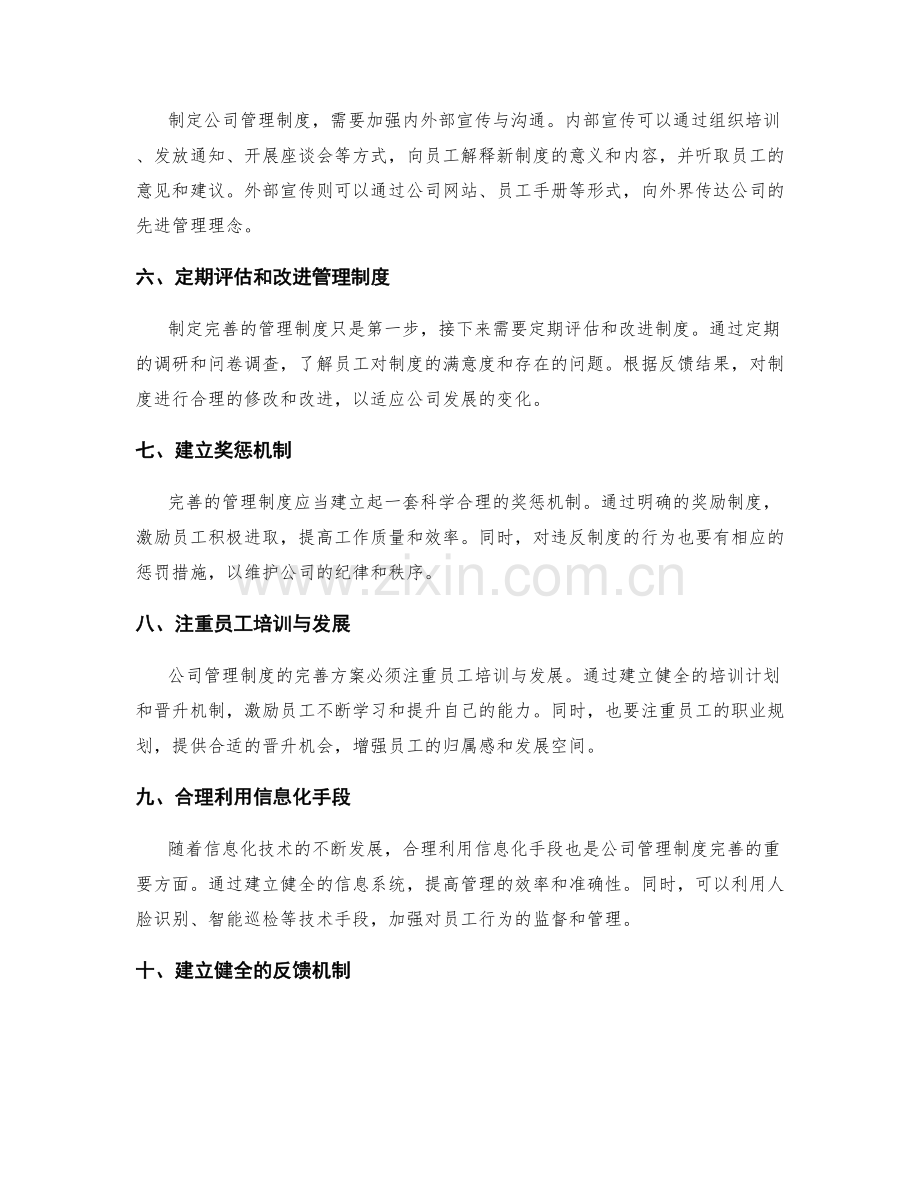 公司管理制度的完善方案及实施措施.docx_第2页