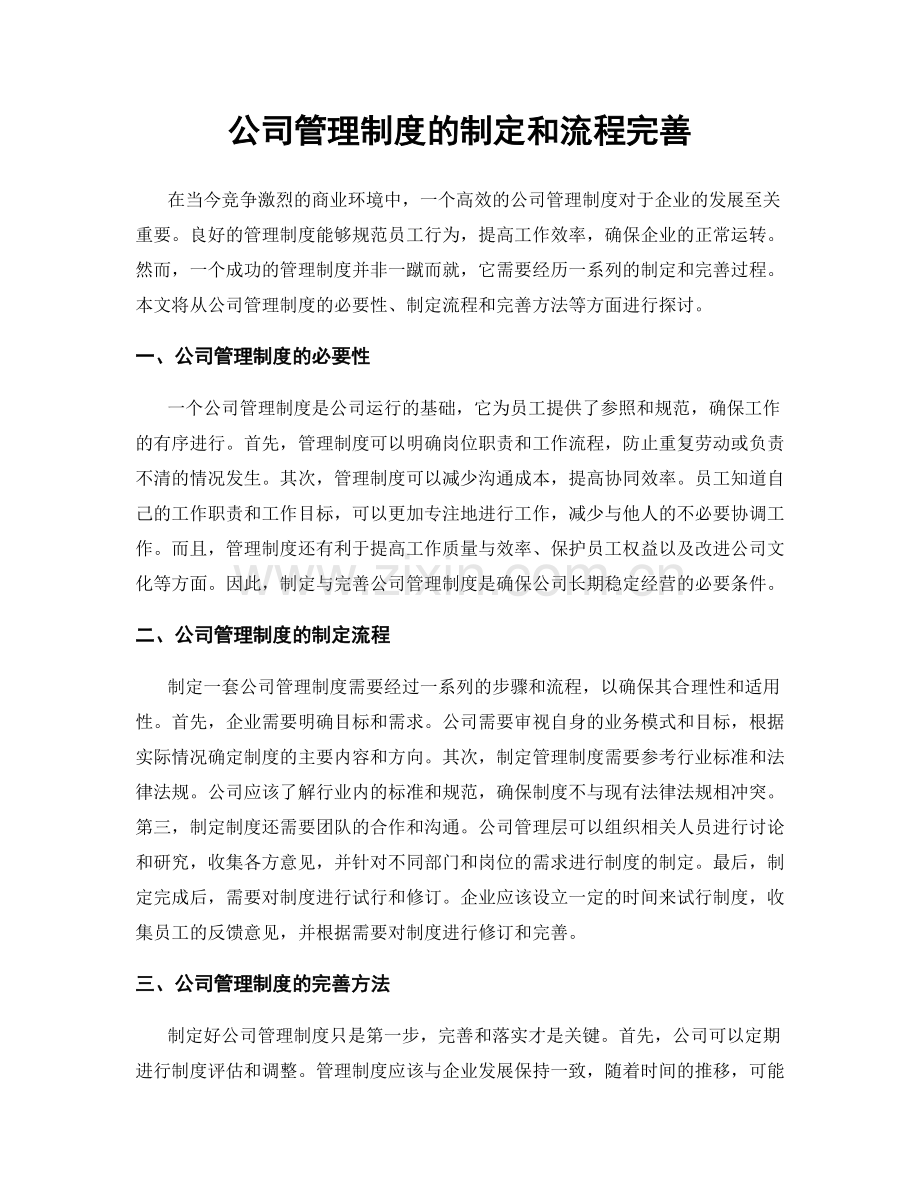 公司管理制度的制定和流程完善.docx_第1页