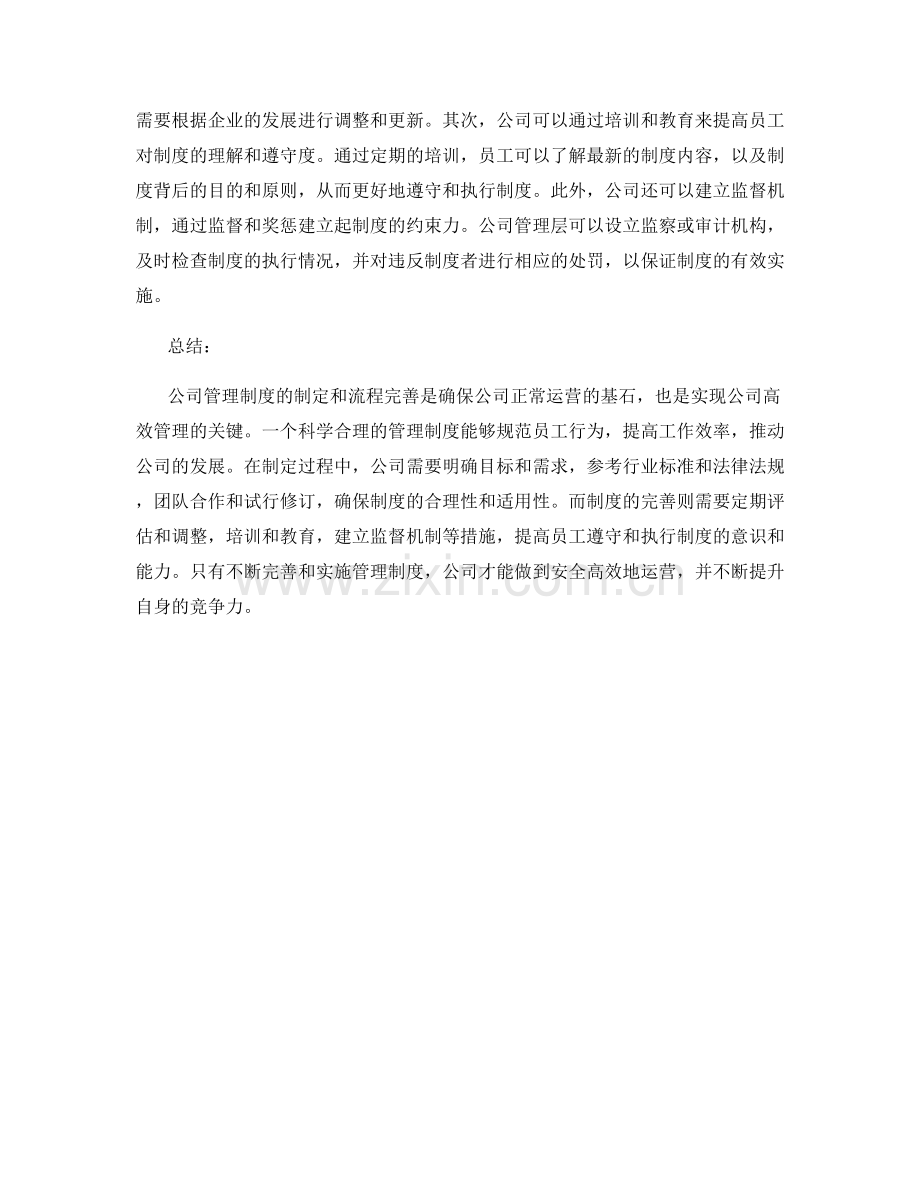 公司管理制度的制定和流程完善.docx_第2页